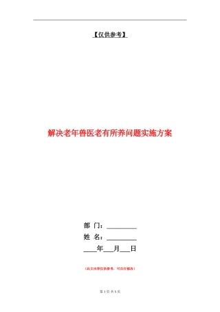 解决老年兽医老有所养问题实施方案