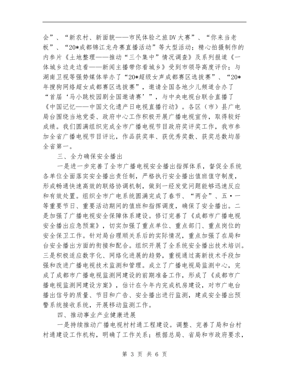 市广播电视局上半年工作总结_第3页