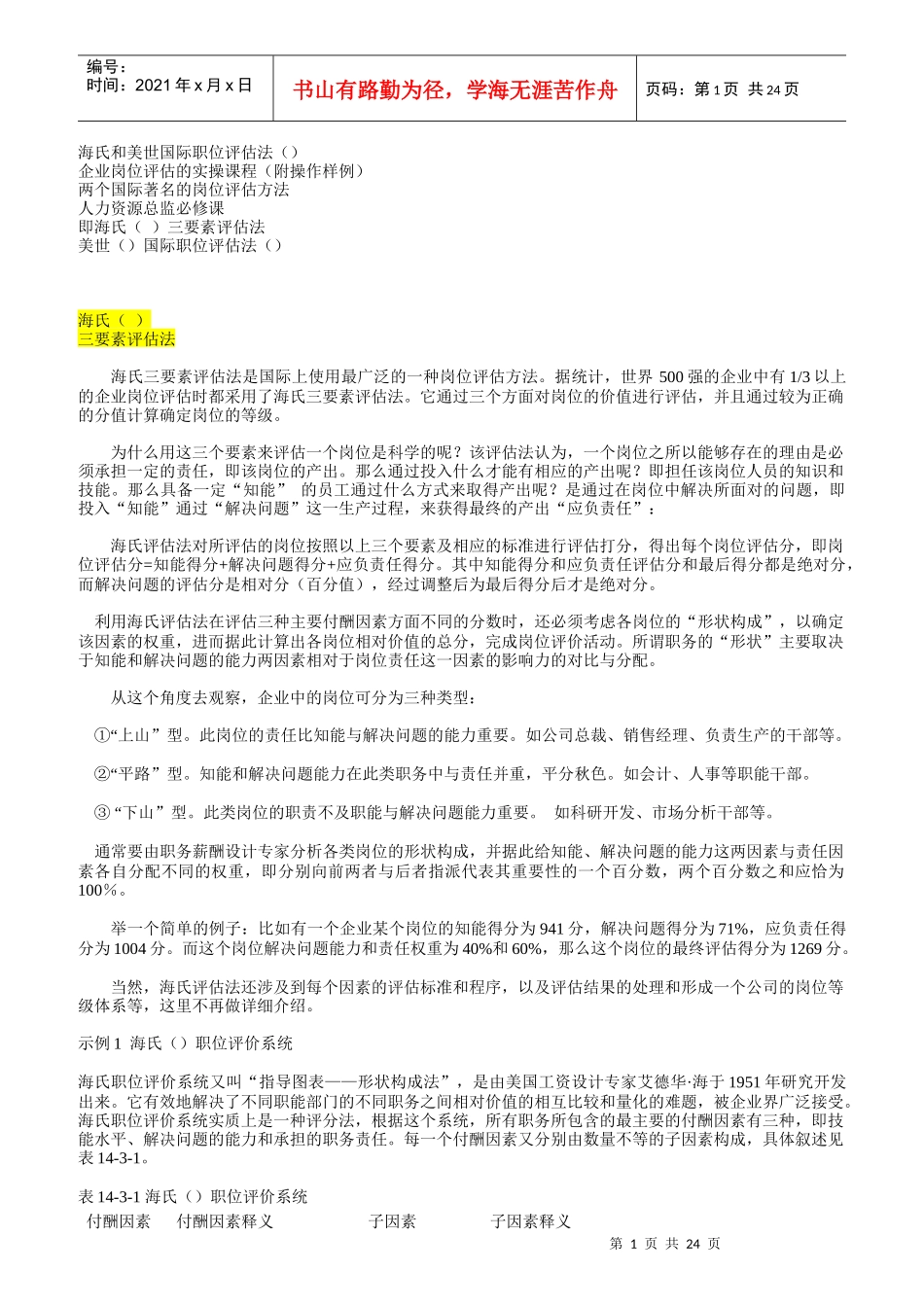海氏和美世国际职位评估法_第1页