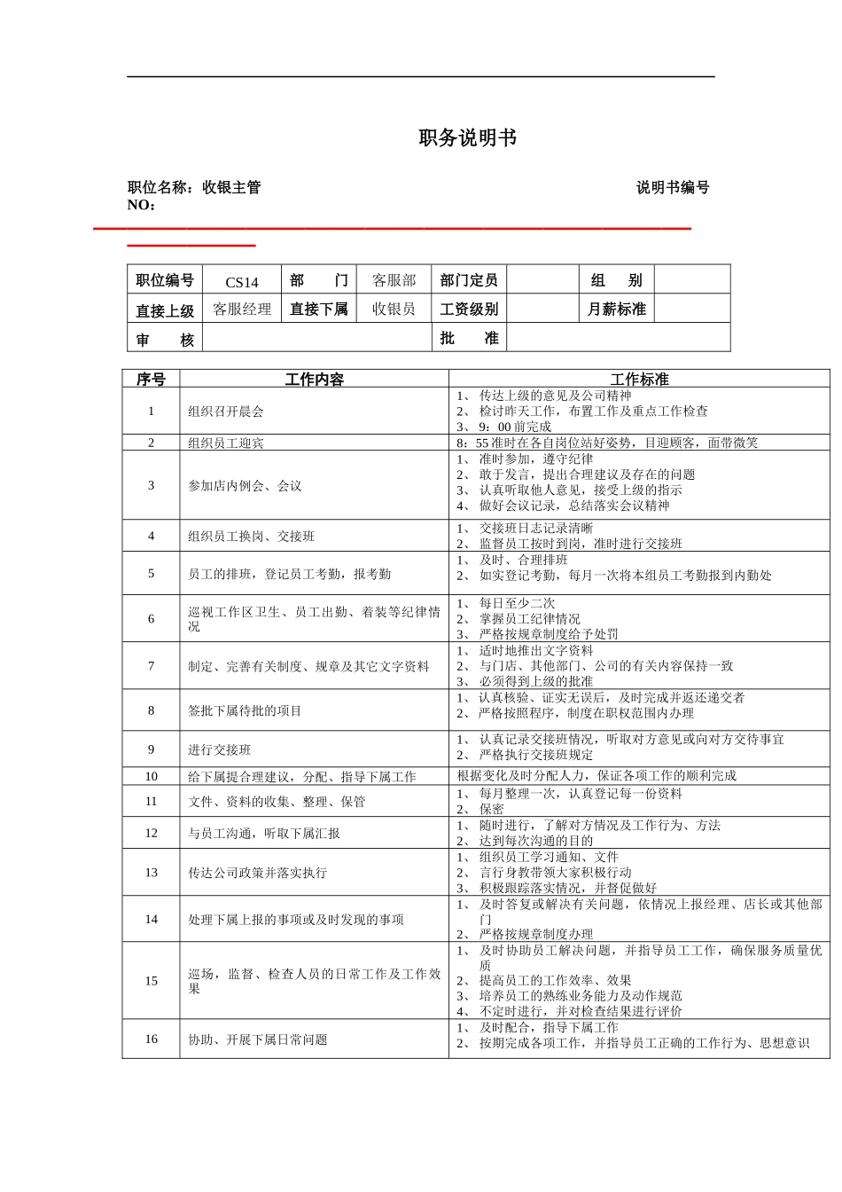 收银主管职位说明书_第1页