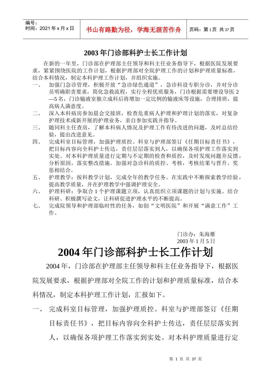 门诊部工作计划（DOC36页）_第1页