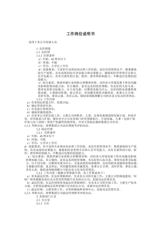 某食品公司工作岗位说明书