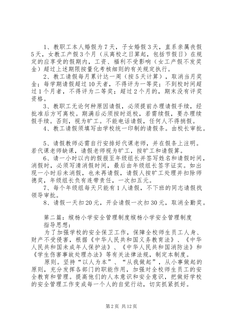 缑杨小学考勤规章制度_第2页