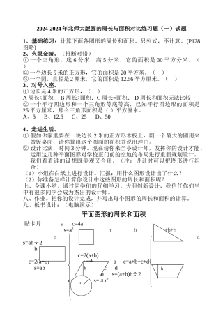 2024-2024年北师大版圆的周长与面积对比练习题试题