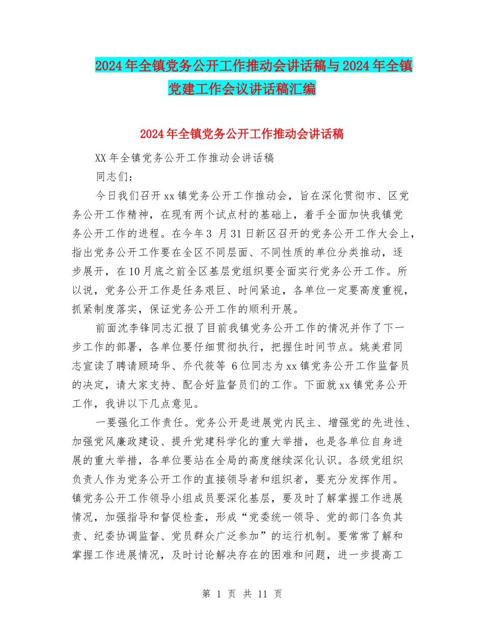 2024年全镇党务公开工作推进会讲话稿与2024年全镇党建工作会议讲话稿汇编_第1页