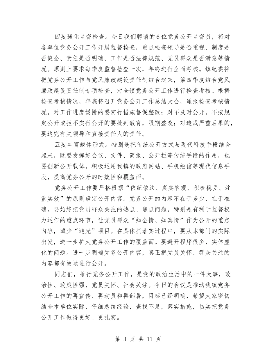 2024年全镇党务公开工作推进会讲话稿与2024年全镇党建工作会议讲话稿汇编_第3页