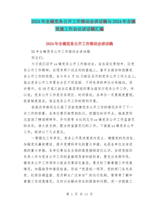 2024年全镇党务公开工作推进会讲话稿与2024年全镇党建工作会议讲话稿汇编