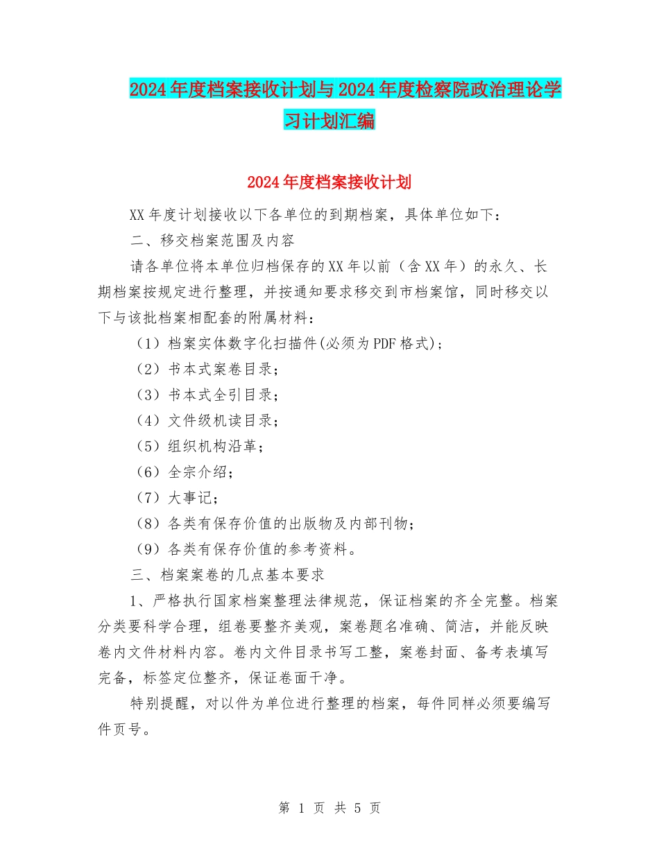 2024年度档案接收计划与2024年度检察院政治理论学习计划汇编_第1页