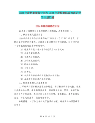 2024年度档案接收计划与2024年度检察院政治理论学习计划汇编