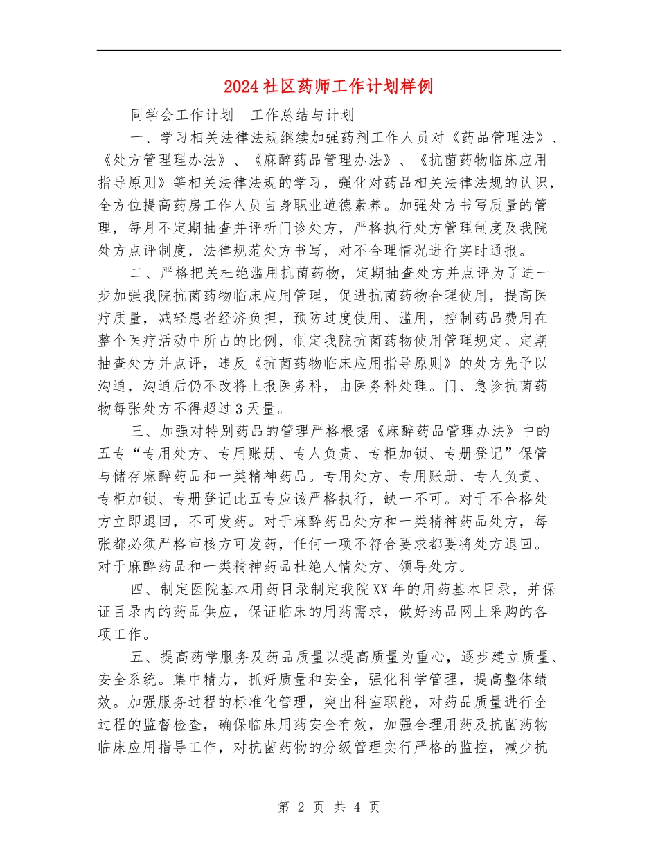 2024社区药师工作计划样例_第2页