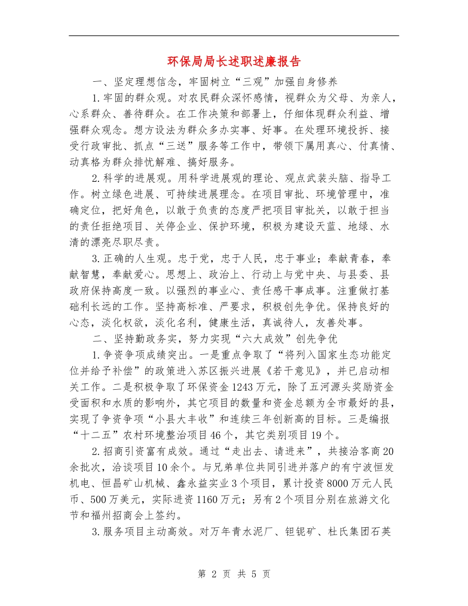 环保局局长述职述廉报告【新版】_第2页