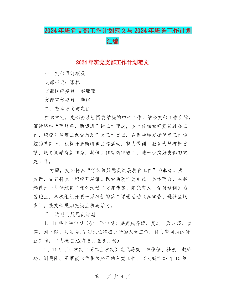 2024年班党支部工作计划范文与2024年班务工作计划汇编_第1页