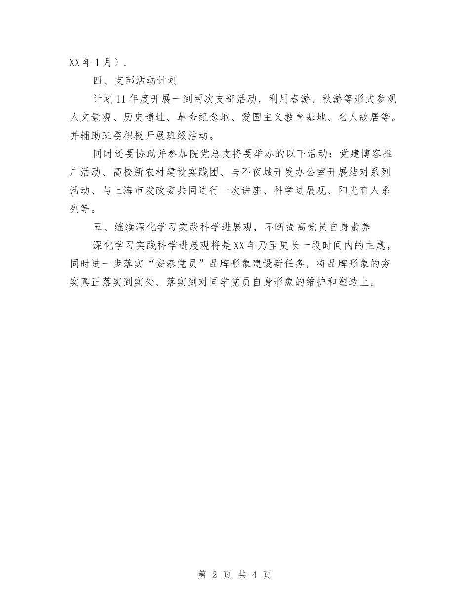 2024年班党支部工作计划范文与2024年班务工作计划汇编_第2页