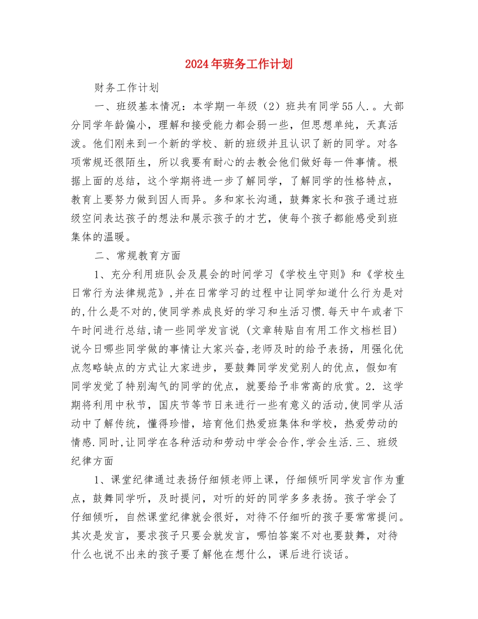 2024年班党支部工作计划范文与2024年班务工作计划汇编_第3页