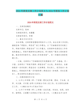 2024年班党支部工作计划范文与2024年班务工作计划汇编