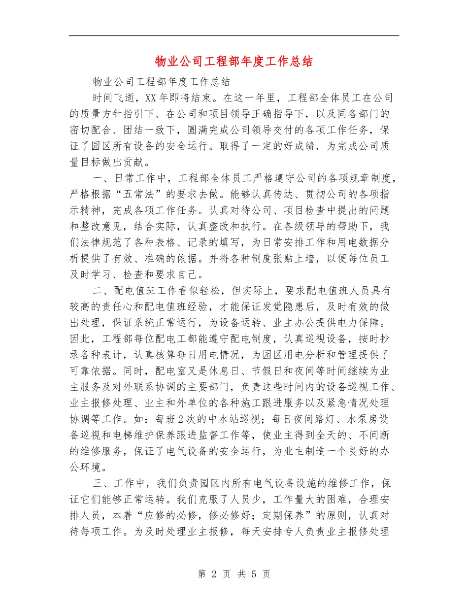 物业公司工程部年度工作总结_第2页
