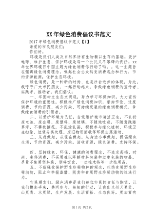 XX年绿色消费倡议书