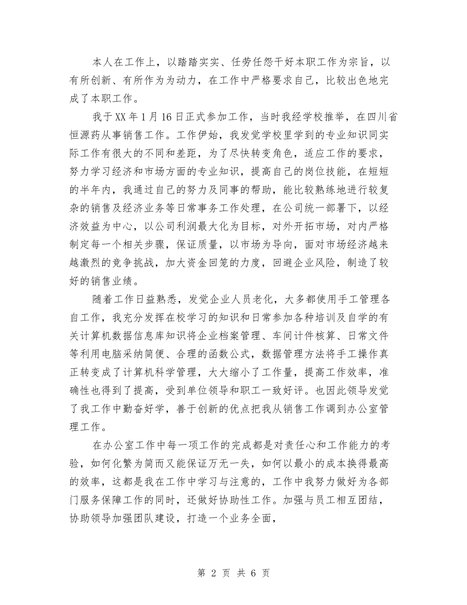 2024年底助理经济师个人总结与2024年底医生个人总结汇编_第2页