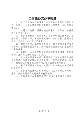 工作任务交办单规章制度