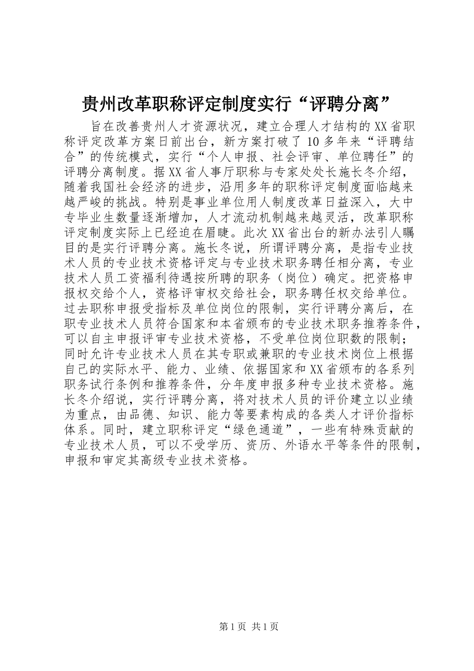 贵州改革职称评定规章制度实行“评聘分离”_第1页