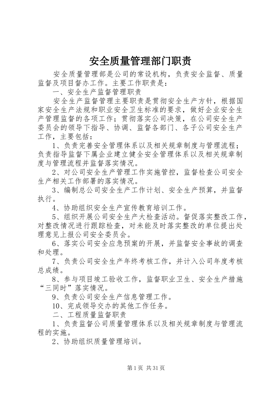 安全质量管理部门职责要求_第1页