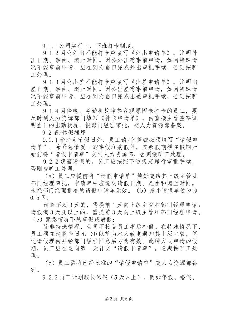 公司规范(考勤)规章制度 _第2页