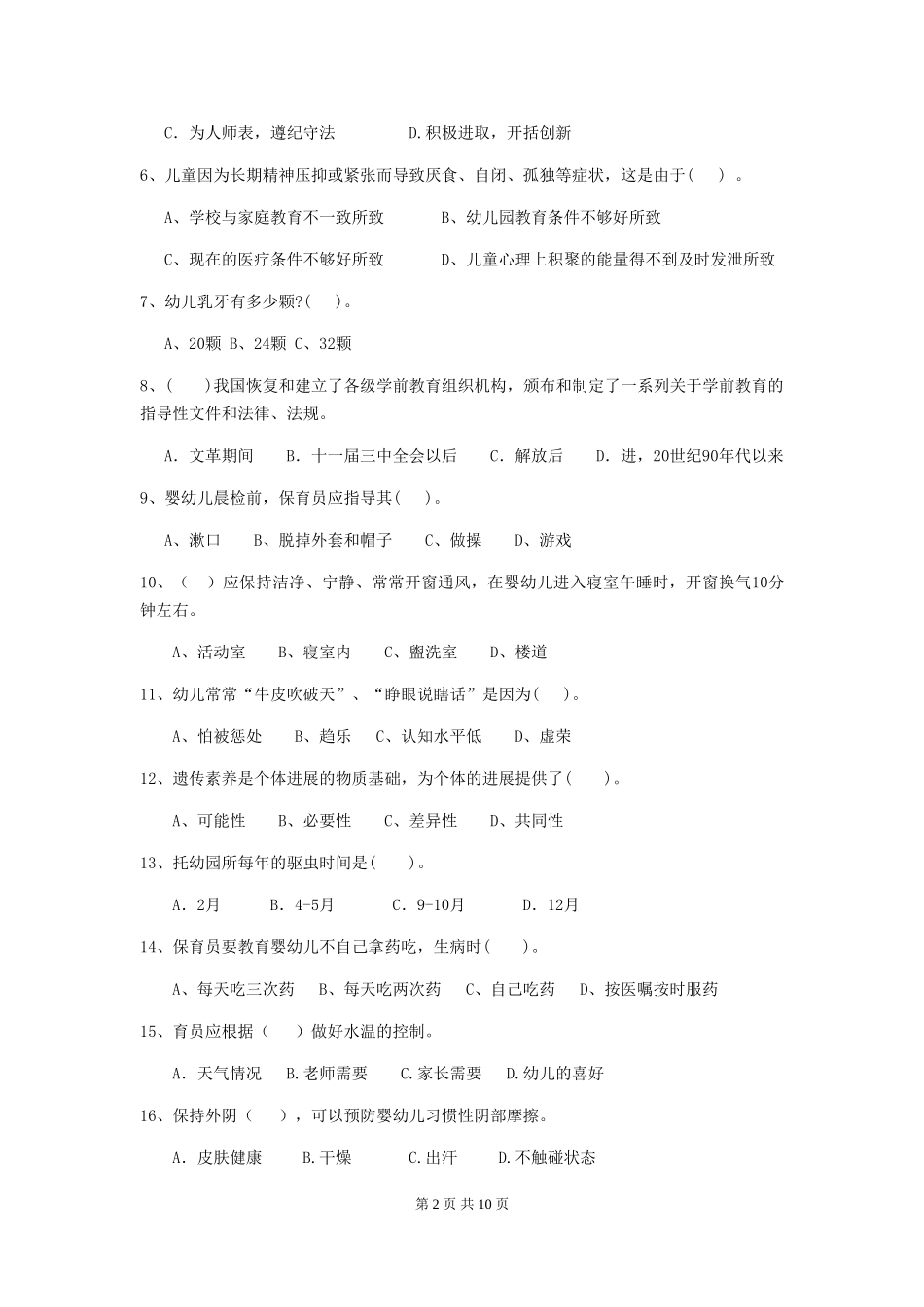 2024-2024年幼儿园保育员五级能力考试试题试卷(附答案)_第2页