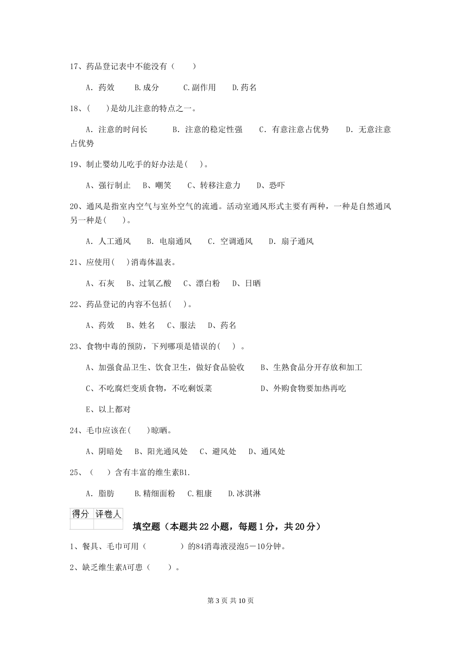 2024-2024年幼儿园保育员五级能力考试试题试卷(附答案)_第3页