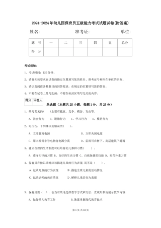 2024-2024年幼儿园保育员五级能力考试试题试卷(附答案)