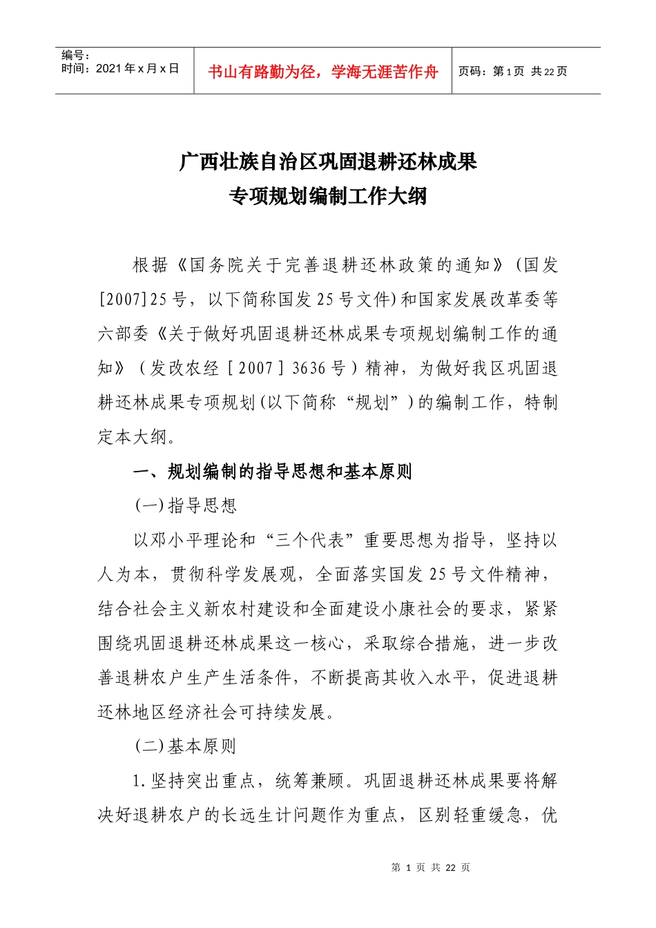 广西巩固退耕还林成果专项规划编制工作大纲_第1页