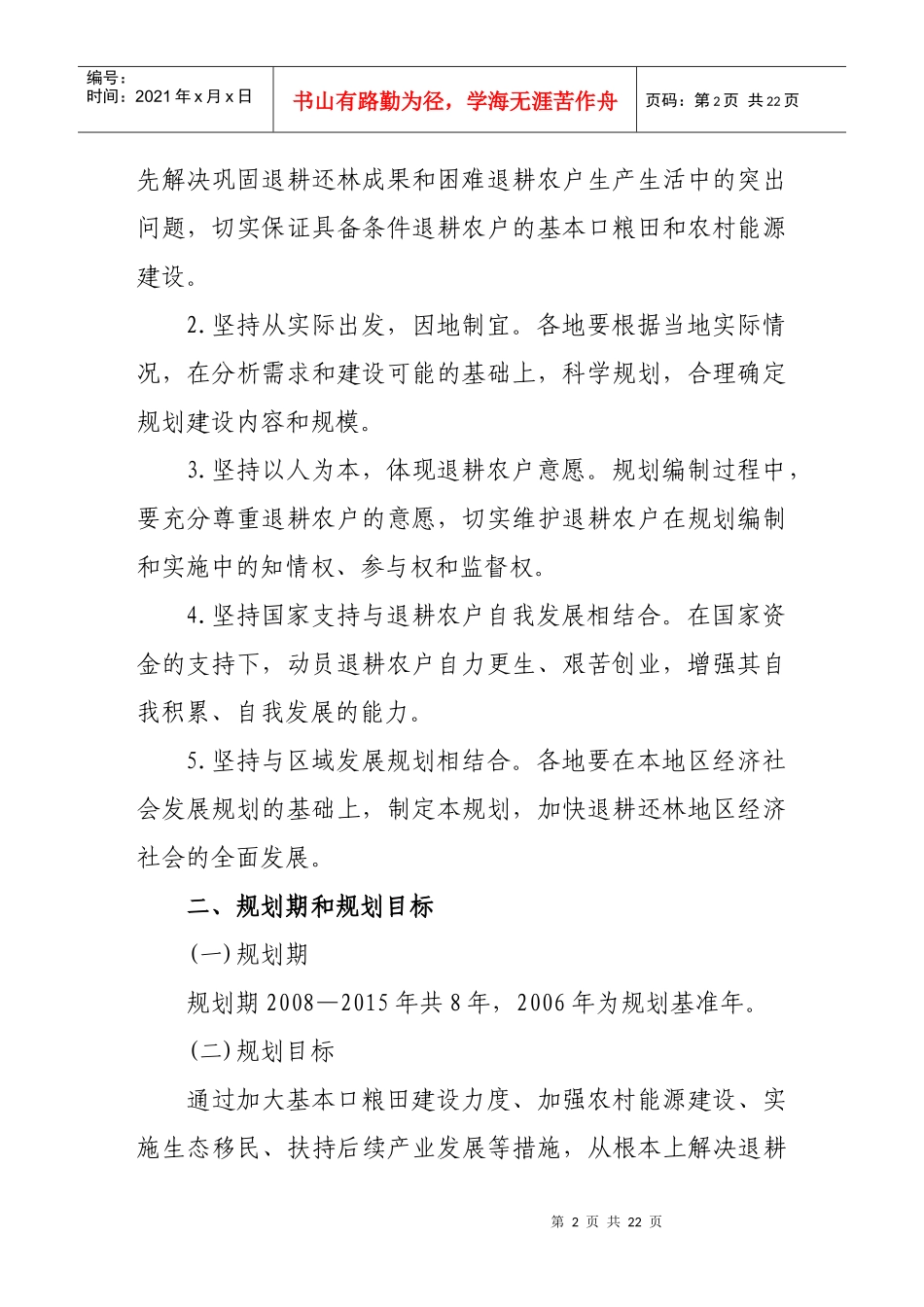 广西巩固退耕还林成果专项规划编制工作大纲_第2页