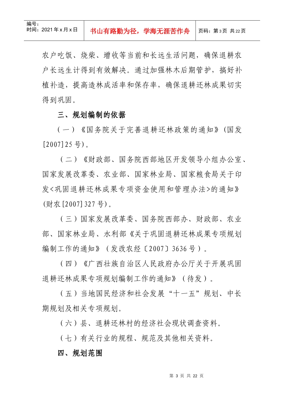广西巩固退耕还林成果专项规划编制工作大纲_第3页