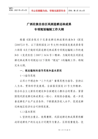 广西巩固退耕还林成果专项规划编制工作大纲