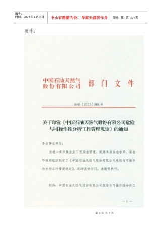 石油天然气危险与可操作性分析工作管理规定