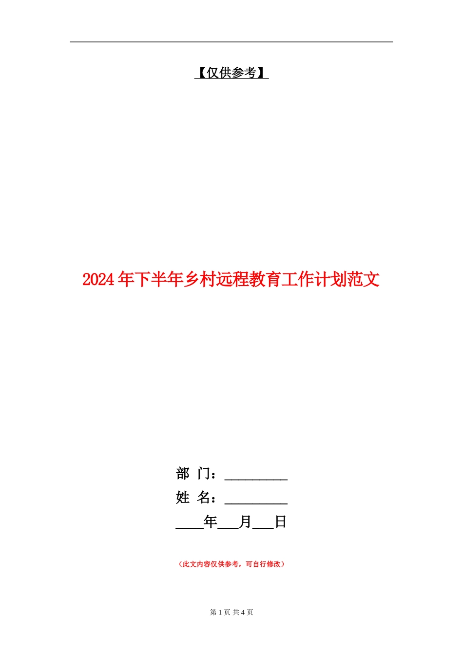 2024年下半年乡村远程教育工作计划范文_第1页