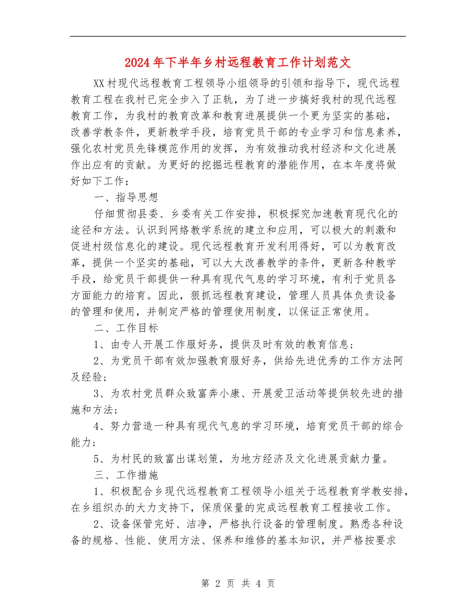 2024年下半年乡村远程教育工作计划范文_第2页