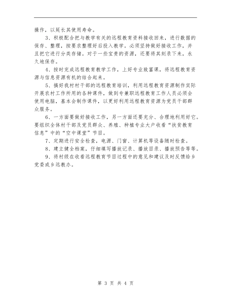 2024年下半年乡村远程教育工作计划范文_第3页