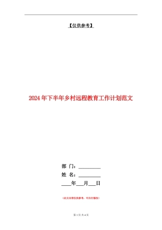 2024年下半年乡村远程教育工作计划范文
