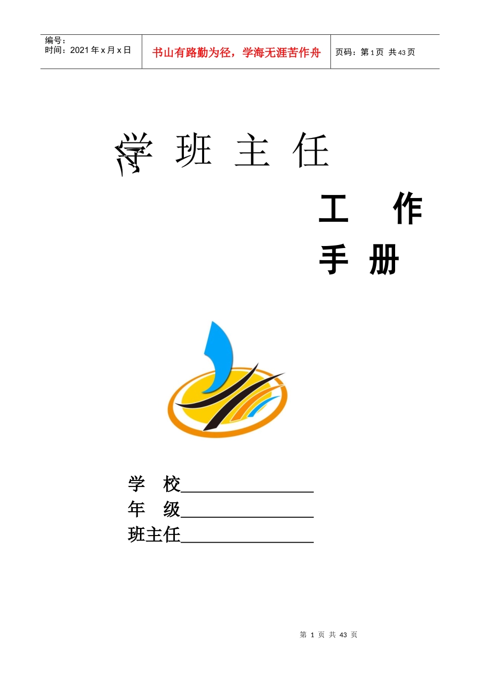 班主任工作手册(新)_第1页