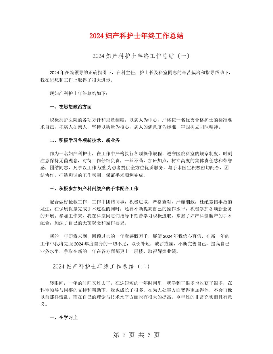 2024妇产科护士年终工作总结_第2页