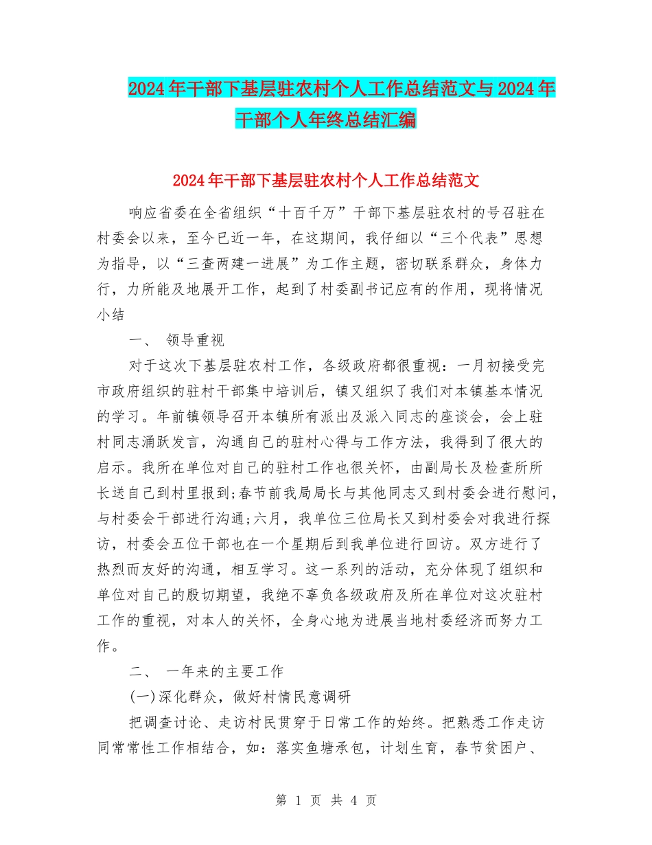 2024年干部下基层驻农村个人工作总结范文与2024年干部个人年终总结汇编_第1页