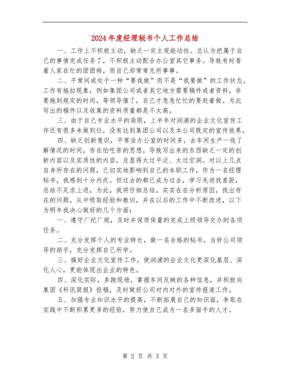 2024年度经理秘书个人工作总结_第2页