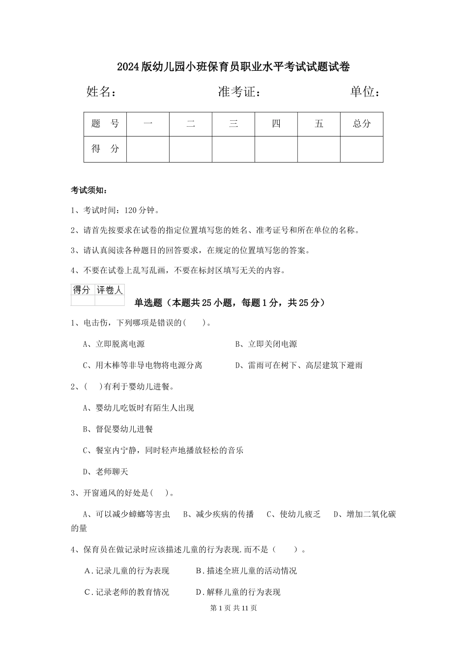 2018版幼儿园小班保育员职业水平考试试题试卷_第1页