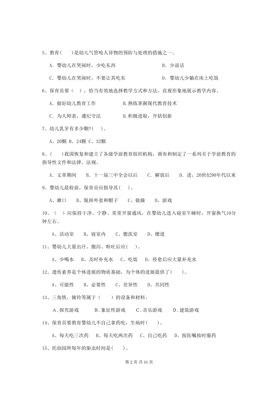 2018版幼儿园小班保育员职业水平考试试题试卷_第2页