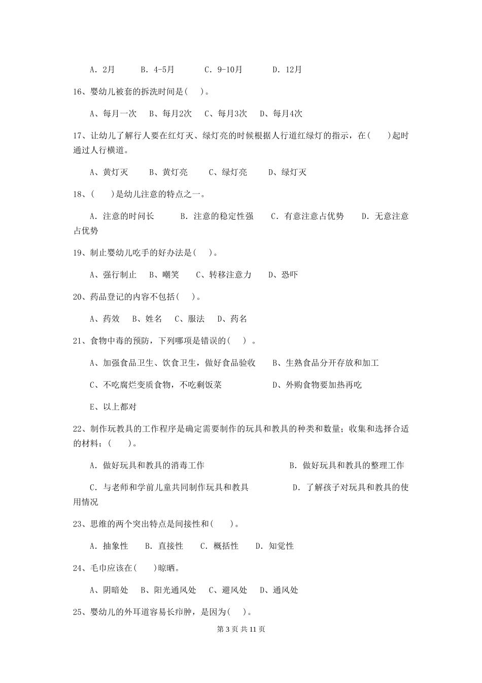 2018版幼儿园小班保育员职业水平考试试题试卷_第3页