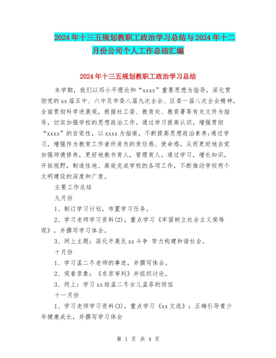 2024年十三五规划教职工政治学习总结与2024年十二月份公司个人工作总结汇编_第1页
