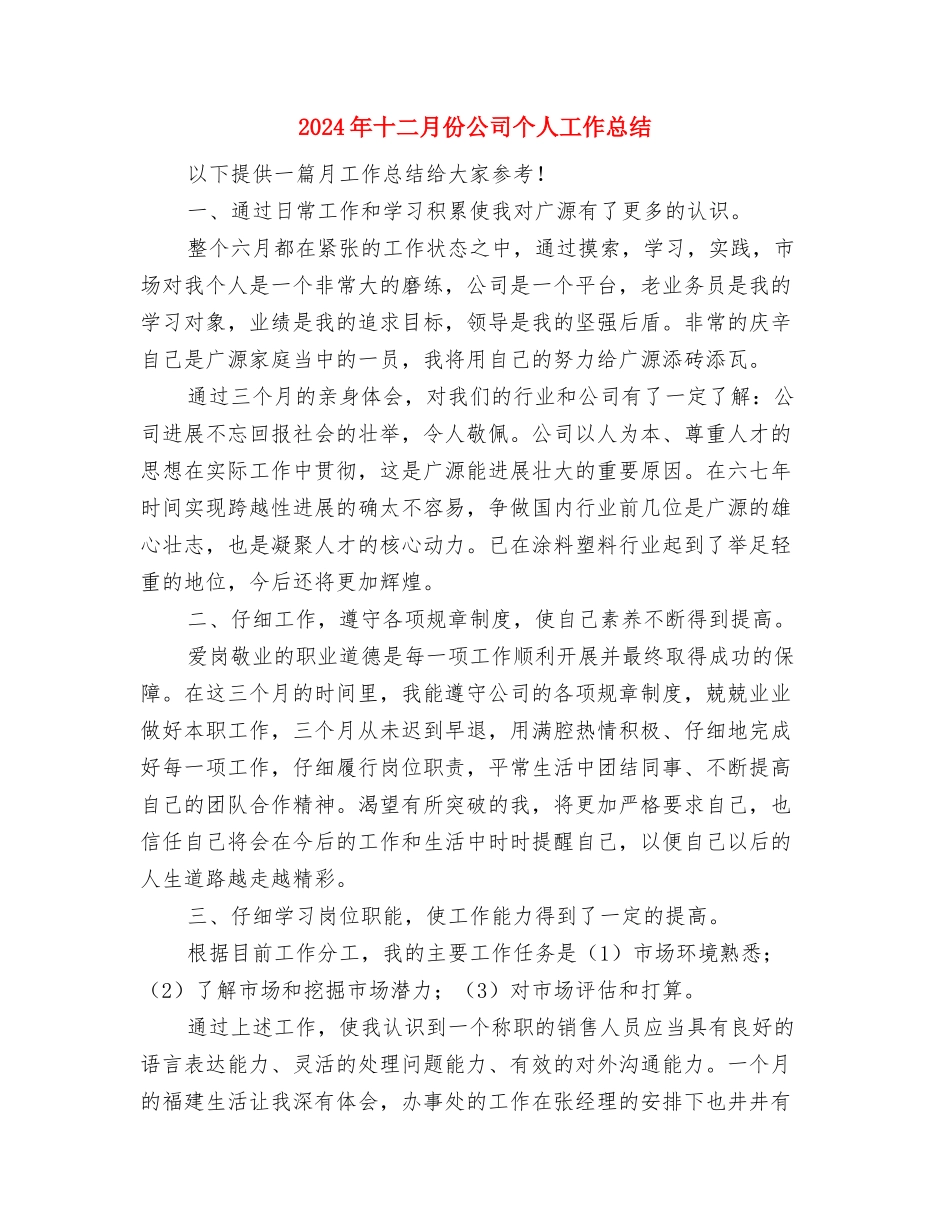 2024年十三五规划教职工政治学习总结与2024年十二月份公司个人工作总结汇编_第3页