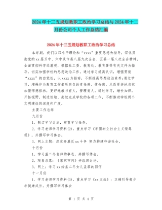 2024年十三五规划教职工政治学习总结与2024年十二月份公司个人工作总结汇编