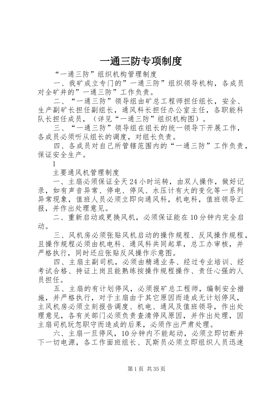 一通三防专项规章制度 _第1页