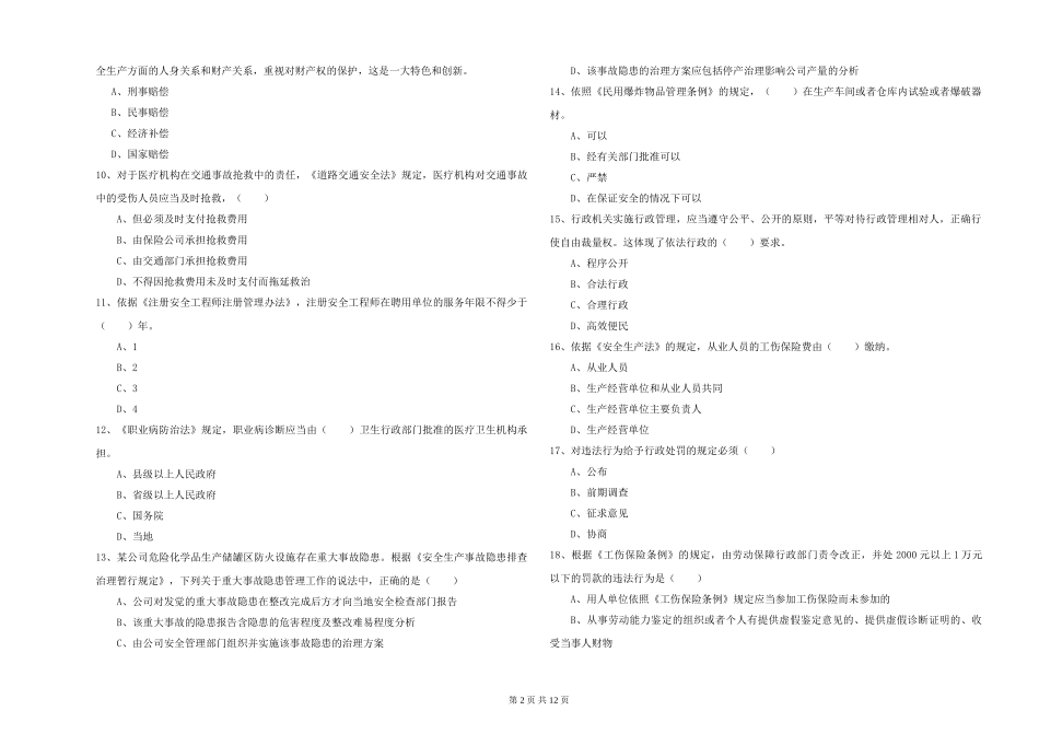 2024年安全工程师《安全生产法及相关法律知识》真题模拟试题_第2页
